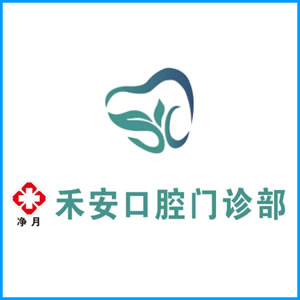 河源市|净月禾安口腔门诊