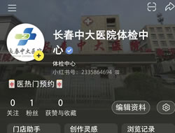 河源市|长春人注意！长春中大医院小红书本地团购开通