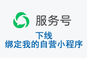 河源市|公众平台于2026 年 6 月 15 日下线-绑定我的自营小程序