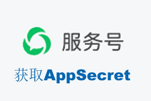 河源市|如何获取微信服务号AppSecret公众号AppSecret